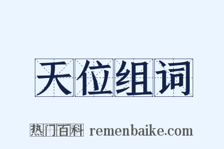 天位组词是什么意思的图片